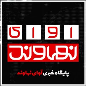 پایگاه خبری آوای نهاوند