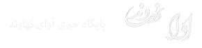 وب سایت خبری آوای نهاوند