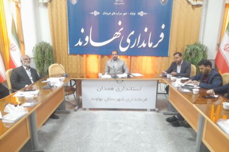 اولین جلسه ستاد توسعه و پیشرفت شهرستان نهاوند
