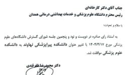 ارتقا دانشکده پیراپزشکی نهاوند به دانشکده علوم پزشکی نهاوند