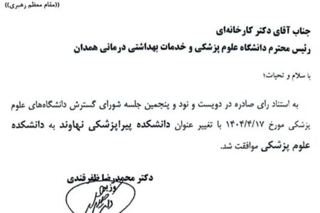 ارتقا دانشکده پیراپزشکی نهاوند به دانشکده علوم پزشکی نهاوند